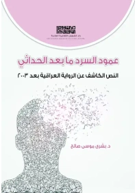 عمود السرد ما بعد الحداثي للطبع copy